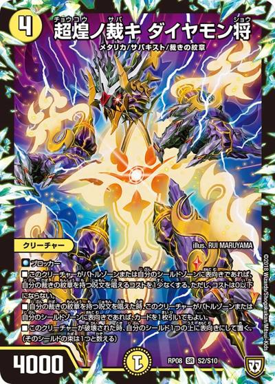 超煌ノ裁キ ダイヤモン将（DMRP-08 S2/S10 SR / 双極篇 第4弾 超決戦!バラギアラ!!無敵オラオラ輪廻∞ / 双極篇）
