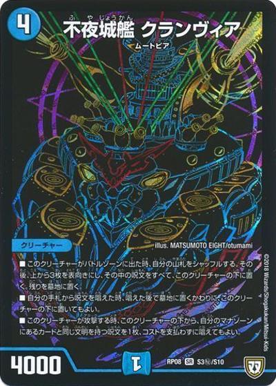 不夜城艦 クランヴィア（DMRP-08 S3秘/S10 SR / 双極篇 第4弾 超決戦!バラギアラ!!無敵オラオラ輪廻∞ / 双極篇）