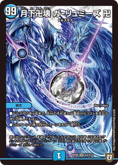 月下卍壊 ガ・リュミーズ 卍（DMRP-08 S4/S10 SR / 双極篇 第4弾 超決戦!バラギアラ!!無敵オラオラ輪廻∞ / 双極篇）