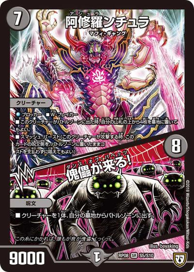 阿修羅ンチュラ/傀儡が来る!（DMRP-08 S5/S10 SR / 双極篇 第4弾 超決戦!バラギアラ!!無敵オラオラ輪廻∞ / 双極篇）