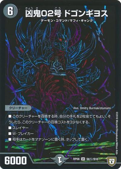 凶鬼02号 ドゴンギヨス（DMRP-08 S6秘/S10 SR / 双極篇 第4弾 超決戦!バラギアラ!!無敵オラオラ輪廻∞ / 双極篇）