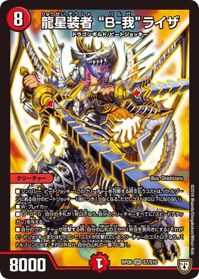 龍星装者 “B-我”ライザ（DMRP-08 S7/S10 SR / 双極篇 第4弾 超決戦!バラギアラ!!無敵オラオラ輪廻∞ / 双極篇）