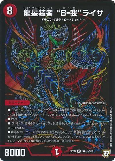 龍星装者 “B-我”ライザ（DMRP-08 S7秘/S10 SR / 双極篇 第4弾 超決戦!バラギアラ!!無敵オラオラ輪廻∞ / 双極篇）