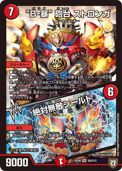 “B-暴” 砲台 ストロンガ/絶対無敵シールド（DMRP-08 S8/S10 SR / 双極篇 第4弾 超決戦!バラギアラ!!無敵オラオラ輪廻∞ / 双極篇）