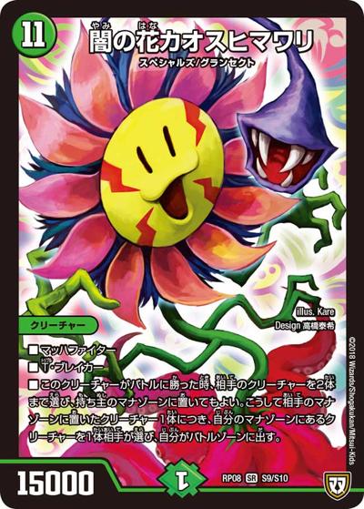闇の花カオスヒマワリ（DMRP-08 S9/S10 SR / 双極篇 第4弾 超決戦!バラギアラ!!無敵オラオラ輪廻∞ / 双極篇）