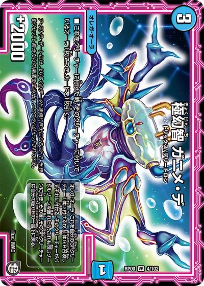 極幻智 ガニメ・デ（DMRP-09 4/102 VR / 超天篇 第1弾 新世界ガチ誕! 超GRとオレガ・オーラ!! / 超天篇）