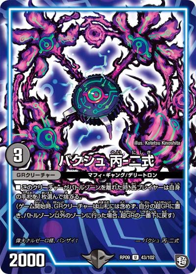 バクシュ 丙-二式（DMRP-09 43/102 U / 超天篇 第1弾 新世界ガチ誕! 超GRとオレガ・オーラ!! / 超天篇）