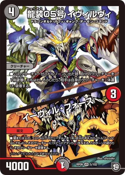 龍装05号 イヴィルヴィ/イーヴィル・フォース（DMRP-09 5/102 VR / 超天篇 第1弾 新世界ガチ誕! 超GRとオレガ・オーラ!! / 超天篇）