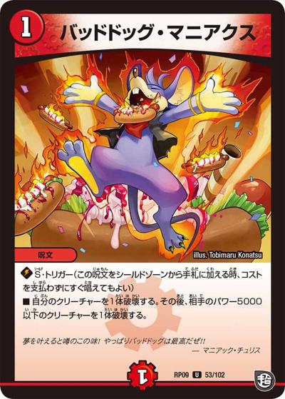 バッドドッグ・マニアクス（DMRP-09 53/102 U / 超天篇 第1弾 新世界ガチ誕! 超GRとオレガ・オーラ!! / 超天篇）