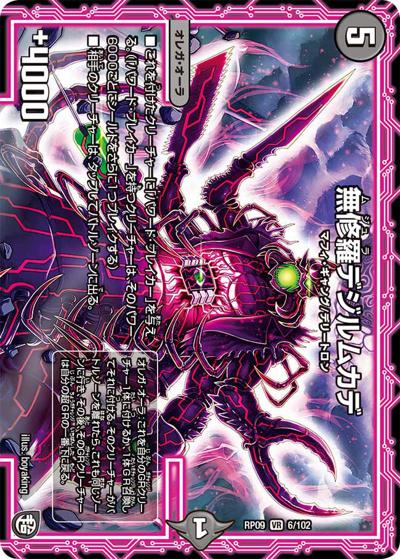 無修羅デジルムカデ（DMRP-09 6/102 VR / 超天篇 第1弾 新世界ガチ誕! 超GRとオレガ・オーラ!! / 超天篇）