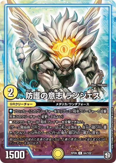 防護の意志 ランジェス（DMRP-09 64/102 C / 超天篇 第1弾 新世界ガチ誕! 超GRとオレガ・オーラ!! / 超天篇）