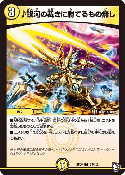 ♪銀河の裁きに勝てるもの無し（DMRP-09 70/102 C / 超天篇 第1弾 新世界ガチ誕! 超GRとオレガ・オーラ!! / 超天篇）