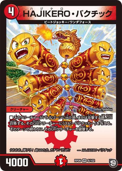 HAJIKERO・バクチック（DMRP-09 8/102 VR / 超天篇 第1弾 新世界ガチ誕! 超GRとオレガ・オーラ!! / 超天篇）