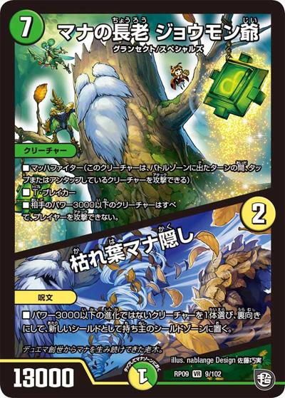 マナの長老 ジョウモン爺/枯れ葉マナ隠し（DMRP-09 9/102 VR / 超天篇 第1弾 新世界ガチ誕! 超GRとオレガ・オーラ!! / 超天篇）