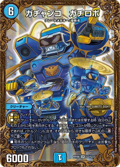 ガチャンコ ガチロボ（DMRP-09 G2/G7 SR / 超天篇 第1弾 新世界ガチ誕! 超GRとオレガ・オーラ!! / 超天篇）