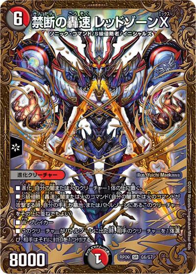 禁断の轟速 レッドゾーンX（DMRP-09 G6/G7 SR / 超天篇 第1弾 新世界ガチ誕! 超GRとオレガ・オーラ!! / 超天篇）