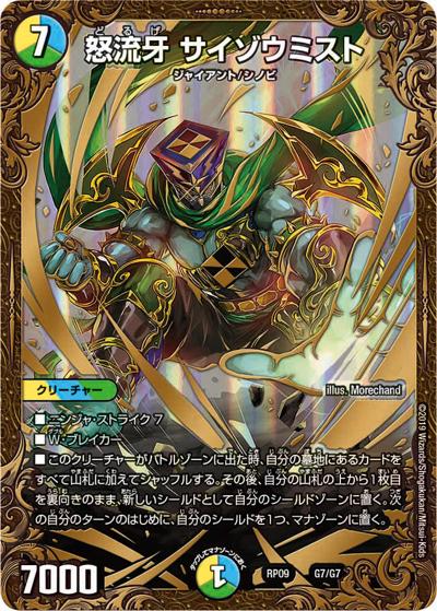 怒流牙 サイゾウミスト（DMRP-09 G7/G7 - / 超天篇 第1弾 新世界ガチ誕! 超GRとオレガ・オーラ!! / 超天篇）