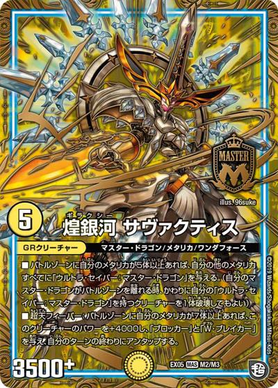 煌銀河 サヴァクティス（DMRP-09 M2/M3 MAS / 超天篇 第1弾 新世界ガチ誕! 超GRとオレガ・オーラ!! / 超天篇）