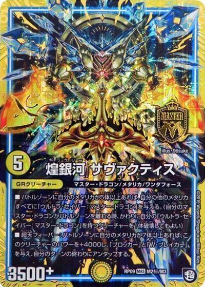 煌銀河 サヴァクティス（DMRP-09 M2秘/M3 MAS / 超天篇 第1弾 新世界ガチ誕! 超GRとオレガ・オーラ!! / 超天篇）