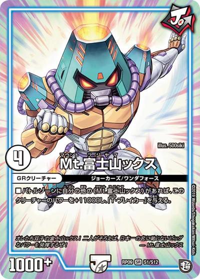 Mt.富士山ックス（DMRP-09 S1/S12 SR / 超天篇 第1弾 新世界ガチ誕! 超GRとオレガ・オーラ!! / 超天篇）