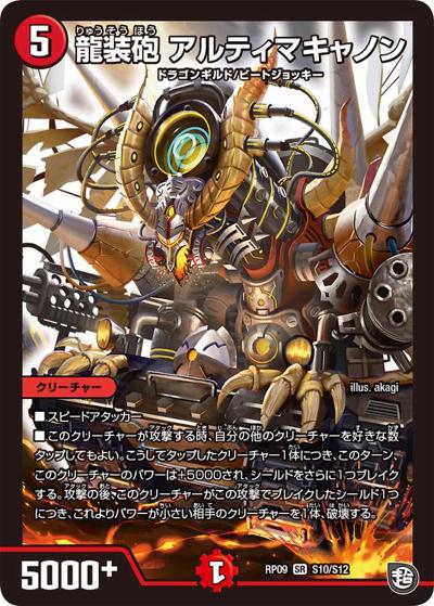 龍装砲 アルティマキャノン（DMRP-09 S10/S12 SR / 超天篇 第1弾 新世界ガチ誕! 超GRとオレガ・オーラ!! / 超天篇）