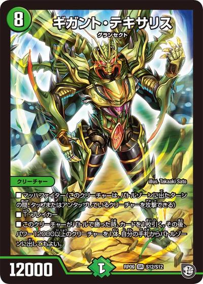 ギガント・テキサリス（DMRP-09 S12/S12 SR / 超天篇 第1弾 新世界ガチ誕! 超GRとオレガ・オーラ!! / 超天篇）