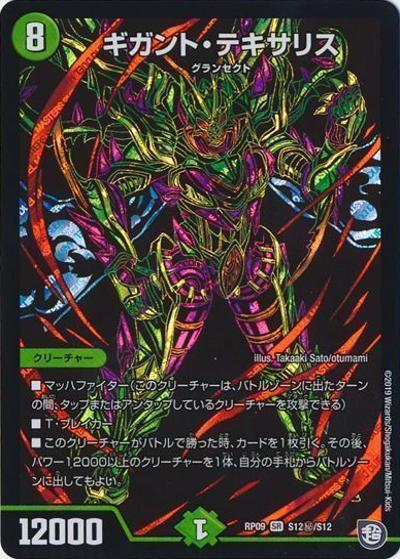 ギガント・テキサリス（DMRP-09 S12秘/S12 SR / 超天篇 第1弾 新世界ガチ誕! 超GRとオレガ・オーラ!! / 超天篇）