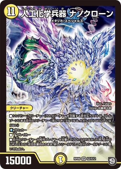 人工化学兵器 ナノクローン（DMRP-09 S2/S12 SR / 超天篇 第1弾 新世界ガチ誕! 超GRとオレガ・オーラ!! / 超天篇）
