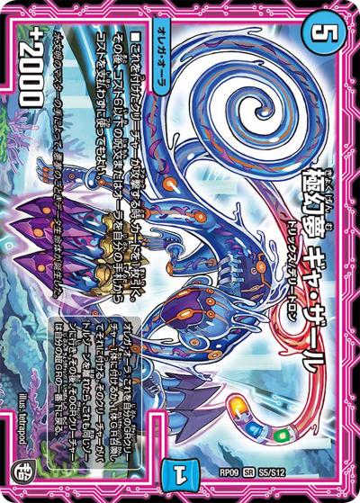 極幻夢 ギャ・ザール（DMRP-09 S5/S12 SR / 超天篇 第1弾 新世界ガチ誕! 超GRとオレガ・オーラ!! / 超天篇）