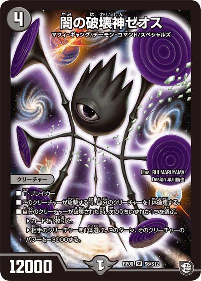 闇の破壊神ゼオス（DMRP-09 S6/S12 SR / 超天篇 第1弾 新世界ガチ誕! 超GRとオレガ・オーラ!! / 超天篇）