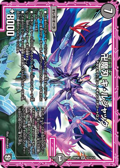 卍魔刃 キ・ルジャック（DMRP-09 S7/S12 SR / 超天篇 第1弾 新世界ガチ誕! 超GRとオレガ・オーラ!! / 超天篇）
