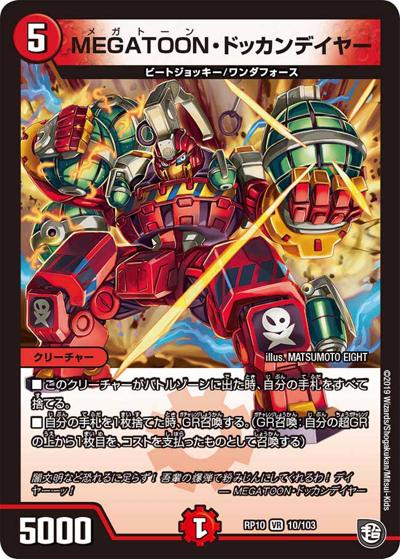 MEGATOON・ドッカンデイヤー（DMRP-10 10/103 VR / 超天篇 第2弾 青きC.A.P.と漆黒の大卍罪 / 超天篇）