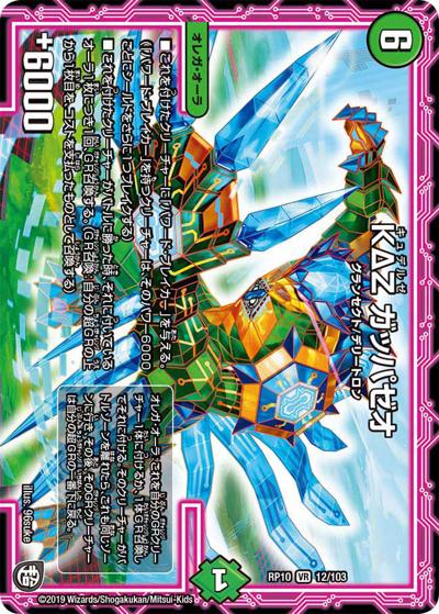 ΚΔΖ ガッパゼオ（DMRP-10 12/103 VR / 超天篇 第2弾 青きC.A.P.と漆黒の大卍罪 / 超天篇）