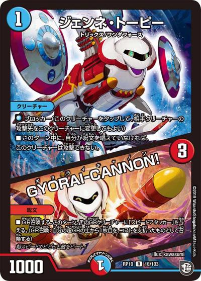 ジェンネ・トーピー/GYORAI-CANNON!（DMRP-10 18/103 R / 超天篇 第2弾 青きC.A.P.と漆黒の大卍罪 / 超天篇）