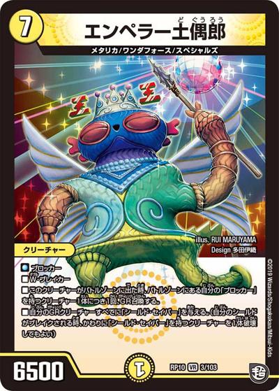 エンペラー土偶郎（DMRP-10 3/103 VR / 超天篇 第2弾 青きC.A.P.と漆黒の大卍罪 / 超天篇）