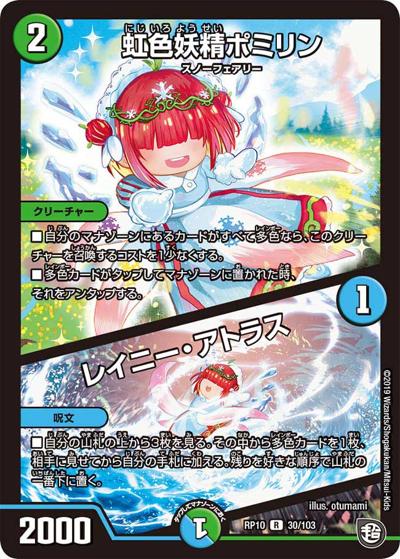 虹色妖精ポミリン/レイニー・アトラス（DMRP-10 30/103 R / 超天篇 第2弾 青きC.A.P.と漆黒の大卍罪 / 超天篇）