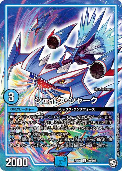 シェイク・シャーク（DMRP-10 40/103 U / 超天篇 第2弾 青きC.A.P.と漆黒の大卍罪 / 超天篇）