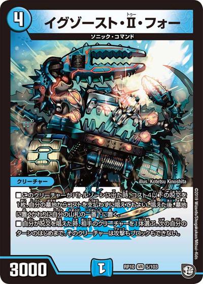 イグゾースト・II・フォー（DMRP-10 5/103 VR / 超天篇 第2弾 青きC.A.P.と漆黒の大卍罪 / 超天篇）