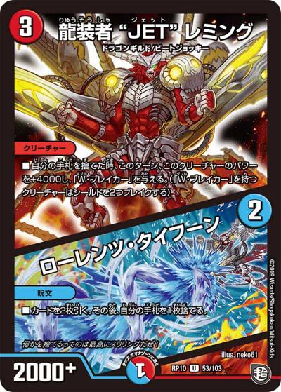 龍装者“JET”レミング/ローレンツ・タイフーン（DMRP-10 53/103 U / 超天篇 第2弾 青きC.A.P.と漆黒の大卍罪 / 超天篇）