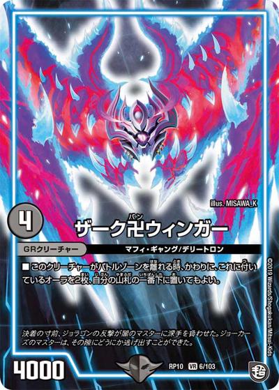 ザーク卍ウィンガー（DMRP-10 6/103 VR / 超天篇 第2弾 青きC.A.P.と漆黒の大卍罪 / 超天篇）
