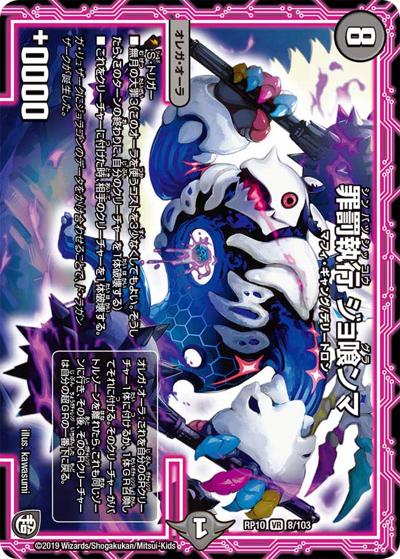 罪罰執行 ジョ喰ンマ（DMRP-10 8/103 VR / 超天篇 第2弾 青きC.A.P.と漆黒の大卍罪 / 超天篇）