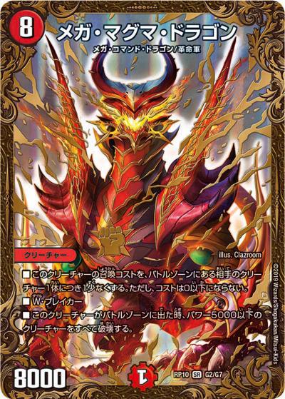 メガ・マグマ・ドラゴン（DMRP-10 G2/G7 SR / 超天篇 第2弾 青きC.A.P.と漆黒の大卍罪 / 超天篇）