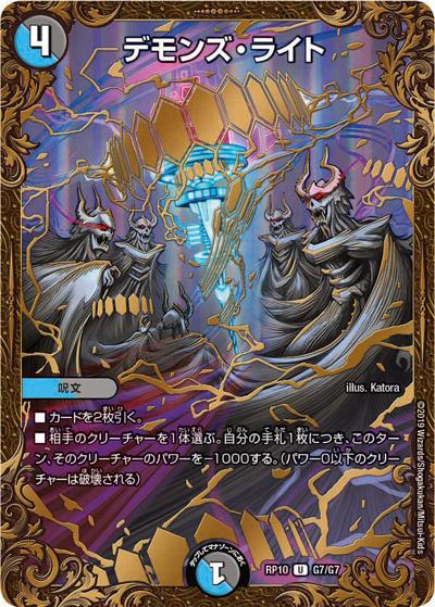 デモンズ・ライト（DMRP-10 G7/G7 U / 超天篇 第2弾 青きC.A.P.と漆黒の大卍罪 / 超天篇）