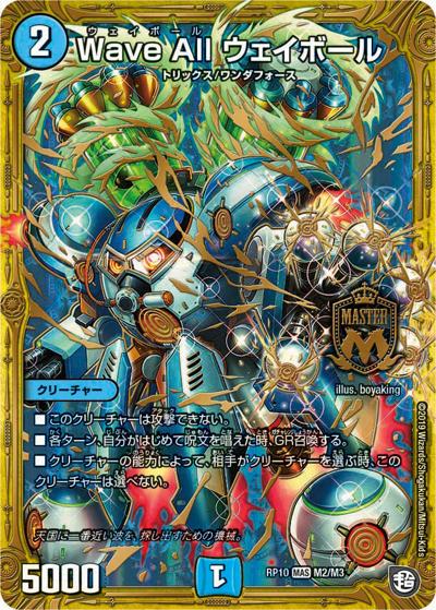 Wave All ウェイボール（DMRP-10 M2/M3 MAS / 超天篇 第2弾 青きC.A.P.と漆黒の大卍罪 / 超天篇）