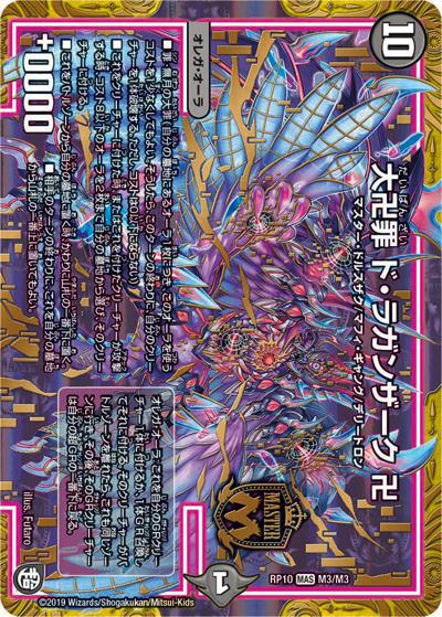 大卍罪 ド・ラガンザーク 卍（DMRP-10 M3/M3 MAS / 超天篇 第2弾 青きC.A.P.と漆黒の大卍罪 / 超天篇）