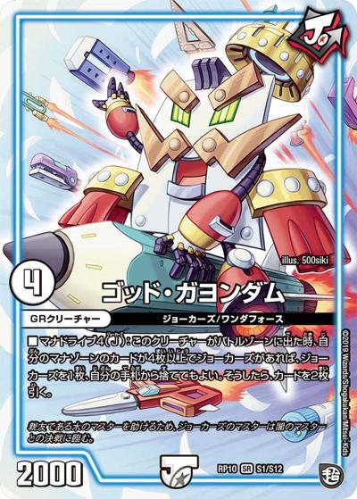 ゴッド・ガヨンダム（DMRP-10 S1/S12 SR / 超天篇 第2弾 青きC.A.P.と漆黒の大卍罪 / 超天篇）