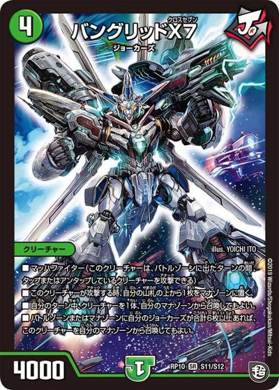 バングリッドX7（DMRP-10 S11/S12 SR / 超天篇 第2弾 青きC.A.P.と漆黒の大卍罪 / 超天篇）