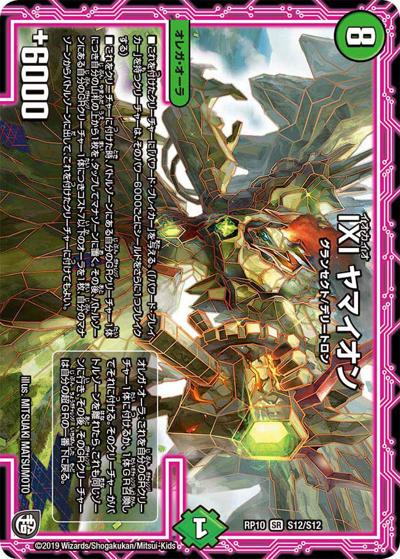 ΙΧΙ ヤマイオン（DMRP-10 S12/S12 SR / 超天篇 第2弾 青きC.A.P.と漆黒の大卍罪 / 超天篇）