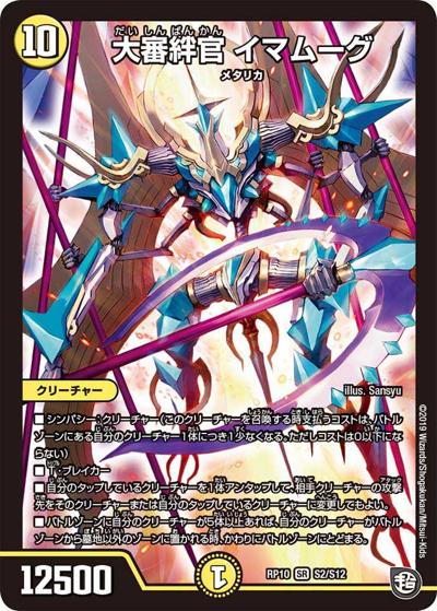 大審絆官 イマムーグ（DMRP-10 S2/S12 SR / 超天篇 第2弾 青きC.A.P.と漆黒の大卍罪 / 超天篇）