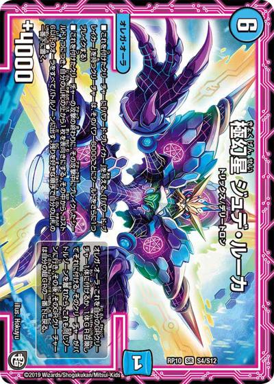 極幻星 ジュデ・ルーカ（DMRP-10 S4/S12 SR / 超天篇 第2弾 青きC.A.P.と漆黒の大卍罪 / 超天篇）